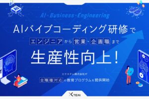 AIバイブコーディング研修で全職種の開発・自動化スキルが向上！エクステム株式会社が新時代のデジタル人材育成プログラムを提供開始