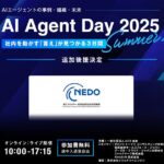 「AI Agent Day 2025 Summer」にNEDOの後援が追加で決定