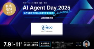 「AI Agent Day 2025 Summer」にNEDOの後援が追加で決定