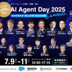 国内最大級のAIエージェントカンファレンス「AI Agent Day 2025 Summer」、7月9日から3日間開催。総勢41名の登壇者、30超のセッションを公開