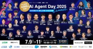 国内最大級のAIエージェントカンファレンス「AI Agent Day 2025 Summer」、7月9日から3日間開催。総勢41名の登壇者、30超のセッションを公開