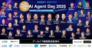 約5,600名が申し込み 国内最大級のAIエージェントカンファレンス「AI Agent Day 2025 Summer」開催レポート公開
