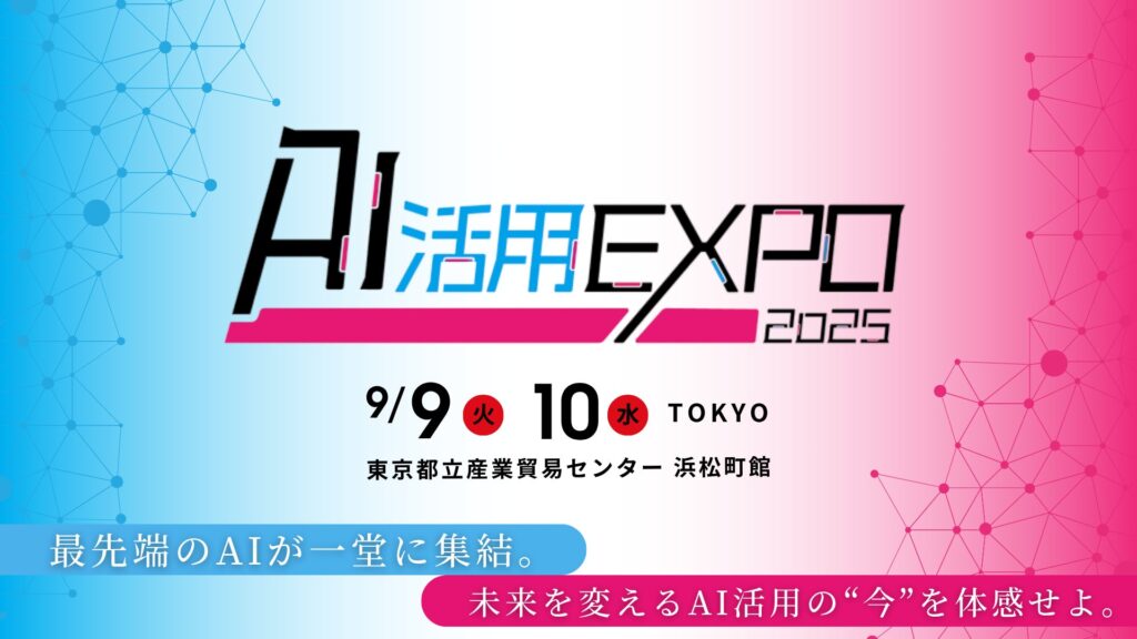 【AI活用EXPO2025】NTTコミュニケーションズ 岩瀬 義昌氏、富士通 西本 伸一氏、LINEヤフー 加藤 敏之氏、日本航空株式会社（JAL）山脇 学氏の追加登壇が決定！