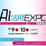 【AI活用EXPO2025】NTTコミュニケーションズ 岩瀬 義昌氏、富士通 西本 伸一氏、LINEヤフー 加藤 敏之氏、日本航空株式会社（JAL）山脇 学氏の追加登壇が決定！