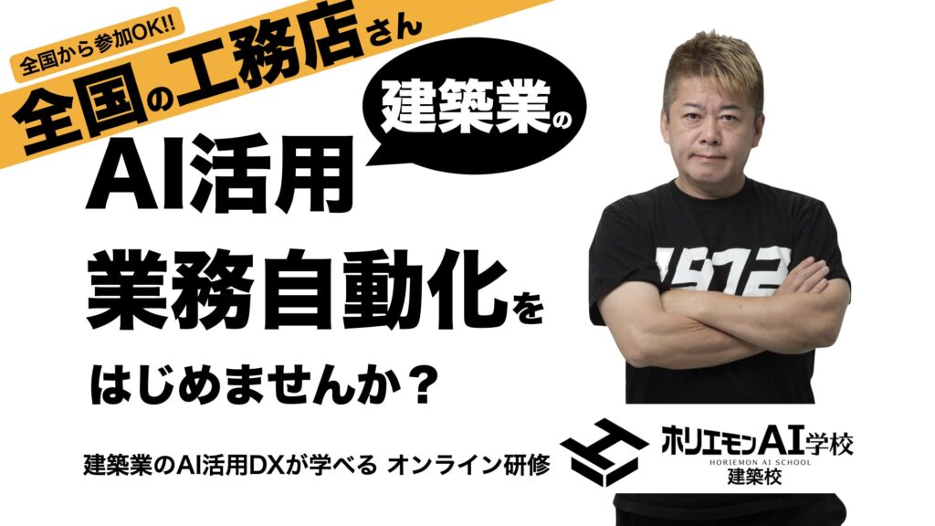 ホリエモンAI学校「建築校」開校 ― 日本初、工務店が運営する建築業に特化したAIスクールが始動！