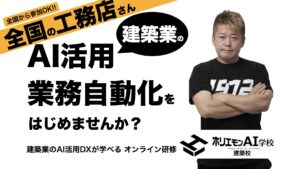 ホリエモンAI学校「建築校」開校 ― 日本初、工務店が運営する建築業に特化したAIスクールが始動！