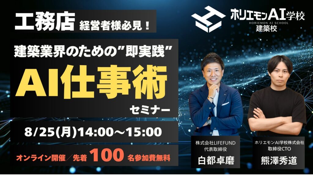 "即実践できるAI活用術"を公開！ホリエモンAI学校建築校が無料オンラインセミナー開催