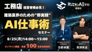 "即実践できるAI活用術"を公開！ホリエモンAI学校建築校が無料オンラインセミナー開催