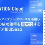 事業共創カンパニーのRelic、生成AIとスタートアップデータベースを用いて成功確率が高い事業アイデアを量産する事業アイデア創出SaaS「IDEATION Cloud」を提供開始