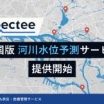 Spectee、AIによる全国の河川の水位予測を提供開始