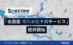 Spectee、AIによる全国の河川の水位予測を提供開始