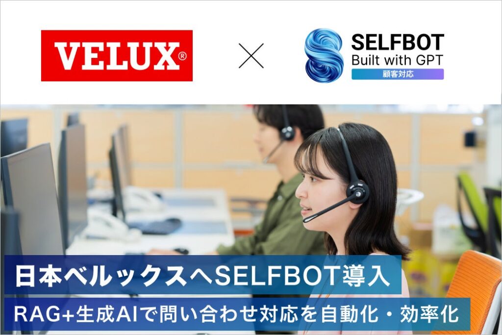 日本ベルックス、生成AIチャットボット「SELFBOT」を導入。問い合わせ対応を効率化、VELUXグループ初の生成AI活用へ