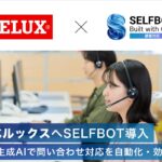 日本ベルックス、生成AIチャットボット「SELFBOT」を導入。問い合わせ対応を効率化、VELUXグループ初の生成AI活用へ