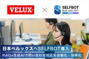 日本ベルックス、生成AIチャットボット「SELFBOT」を導入。問い合わせ対応を効率化、VELUXグループ初の生成AI活用へ