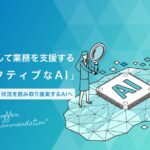 ウフル、AIが先回りして業務を支援する「プロアクティブなAI活用」を推進