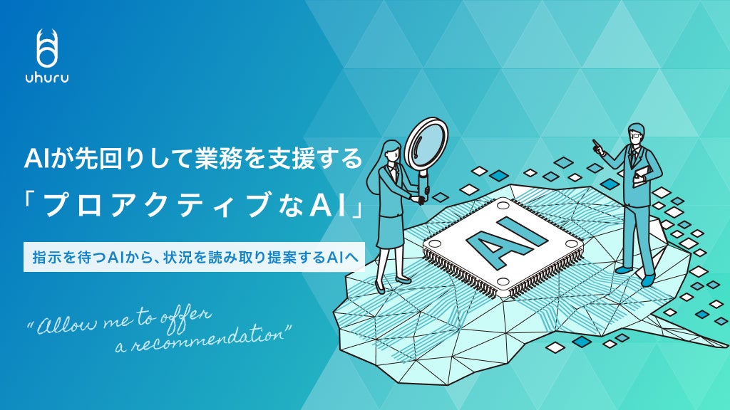 ウフル、AIが先回りして業務を支援する「プロアクティブなAI活用」を推進