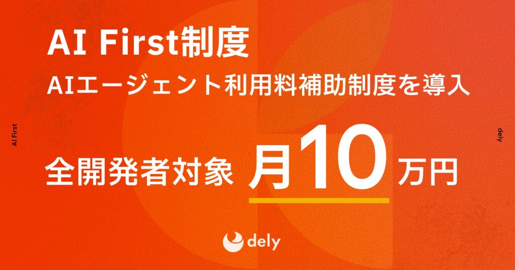 dely、開発者向け新制度「AI First」を導入　月額10万円のAIエージェント利用補助でイノベーションを加速