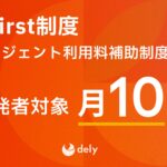 dely、開発者向け新制度「AI First」を導入　月額10万円のAIエージェント利用補助でイノベーションを加速