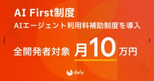 dely、開発者向け新制度「AI First」を導入　月額10万円のAIエージェント利用補助でイノベーションを加速