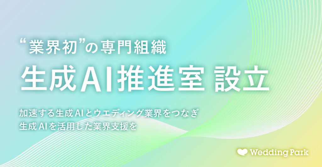 生成AIとウエディング業界をつなぐ 業界初の専門組織「生成AI推進室」を設立