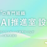 生成AIとウエディング業界をつなぐ 業界初の専門組織「生成AI推進室」を設立