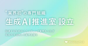 生成AIとウエディング業界をつなぐ 業界初の専門組織「生成AI推進室」を設立