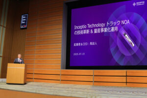 INCEPTIO Technologyは2025日中イノベーションフォーラムに登壇
