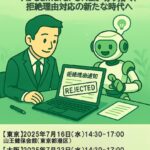 AI知財革新セミナー新機能「拒絶理由通知応答AI」初公開！