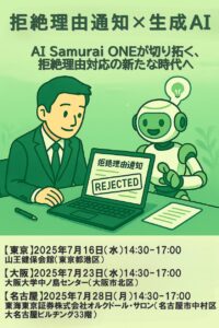 AI知財革新セミナー新機能「拒絶理由通知応答AI」初公開！