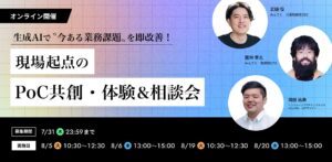 【生成AI共創プロジェクト開催のお知らせ】生成AIが変える業務現場の「非効率」：現場主導のPoCで未来の働き方を共創する