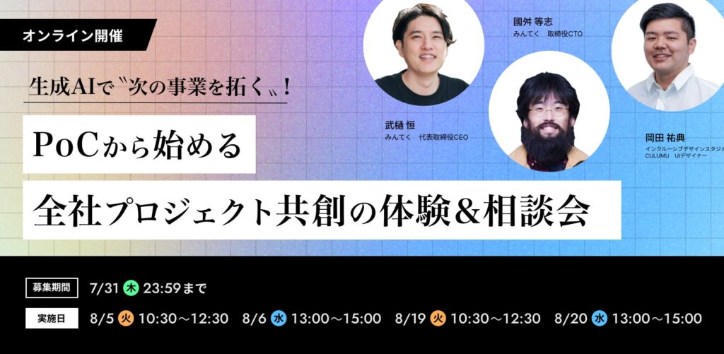 【生成AI共創プロジェクト開催のお知らせ】生成AIで「次の事業」はこう拓く。PoCから始まる共創体験と個別相談で、事業変革の現実解を掴む。