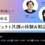 【生成AI共創プロジェクト開催のお知らせ】生成AIで「次の事業」はこう拓く。PoCから始まる共創体験と個別相談で、事業変革の現実解を掴む。
