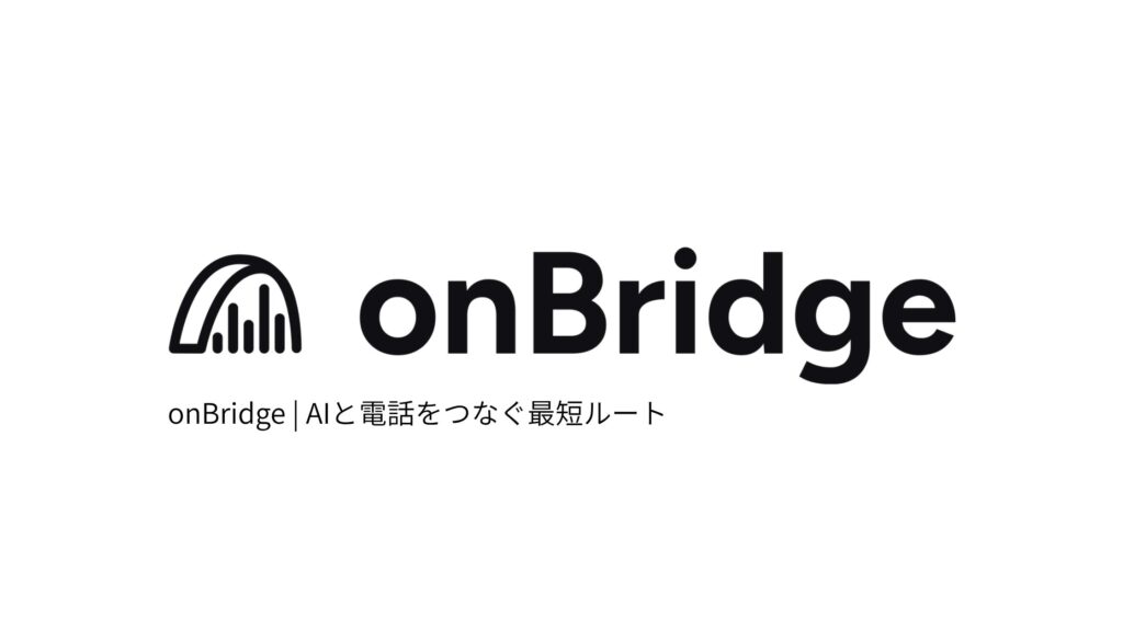 AI と電話をつなぐ、最短ルートを実現する「onBridge」ウェイティングリスト登録の受付を開始