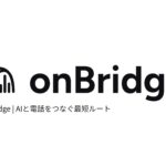 AI と電話をつなぐ、最短ルートを実現する「onBridge」ウェイティングリスト登録の受付を開始