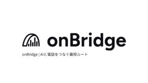AI と電話をつなぐ、最短ルートを実現する「onBridge」ウェイティングリスト登録の受付を開始