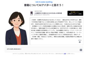 書籍の内容を体験できるAIアバターを公開。生成AI導入担当者向けの事例やよくある課題を、対話しながら気軽に理解できるデモページをオープン