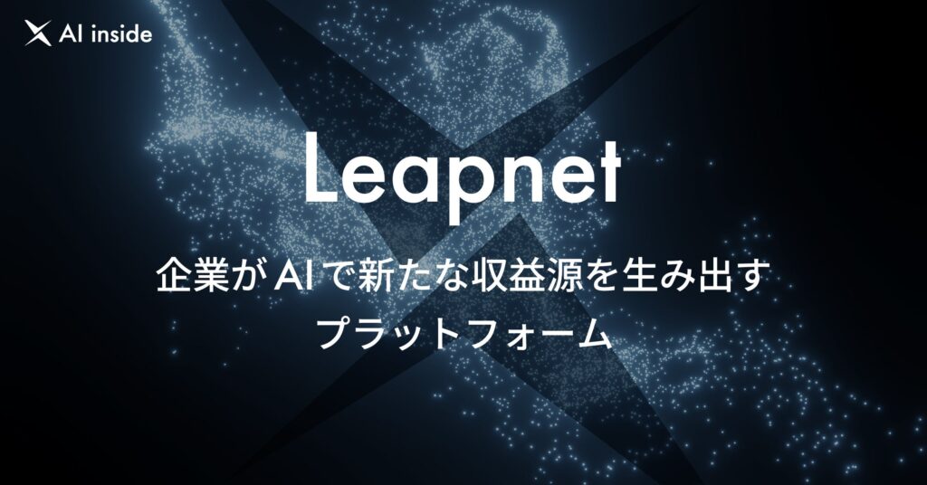 AI inside、AIで新たな収益源を生み出すプラットフォーム「Leapnet」のEA版を提供開始