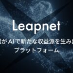 AI inside、AIで新たな収益源を生み出すプラットフォーム「Leapnet」のEA版を提供開始
