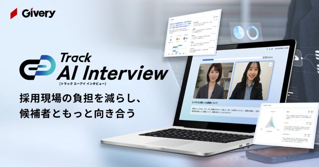 ギブリー、初期選考を効率化するAI面接ツール「Track AI Interview」を正式リリース