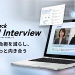 ギブリー、初期選考を効率化するAI面接ツール「Track AI Interview」を正式リリース
