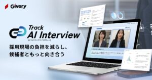 ギブリー、初期選考を効率化するAI面接ツール「Track AI Interview」を正式リリース