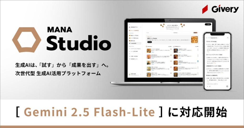ギブリー、マルチLLMの対話型生成AI「MANA Studio」にて「Gemini 2.5 Flash-Lite」に対応開始