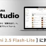 ギブリー、マルチLLMの対話型生成AI「MANA Studio」にて「Gemini 2.5 Flash-Lite」に対応開始