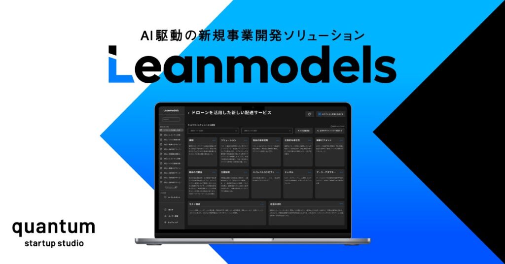 quantum、AI駆動の新規事業開発ソリューション「Leanmodels」を本ローンチ