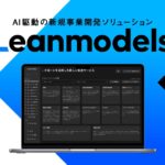 quantum、AI駆動の新規事業開発ソリューション「Leanmodels」を本ローンチ