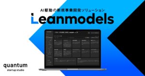 quantum、AI駆動の新規事業開発ソリューション「Leanmodels」を本ローンチ