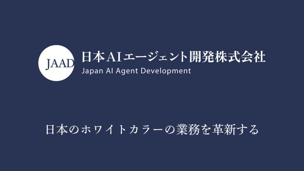 ホワイトカラーの業務を革新する【AI事務エージェント】を共同開発