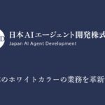 ホワイトカラーの業務を革新する【AI事務エージェント】を共同開発