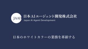 ホワイトカラーの業務を革新する【AI事務エージェント】を共同開発