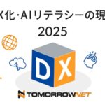 最適なAI環境の導入を支援するトゥモロー・ネット、「企業におけるDX化・AIシステムの活用に関するアンケート調査」を実施